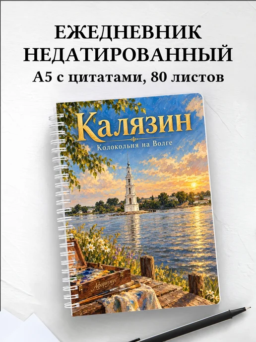 Ежедневник недатированный Калязин