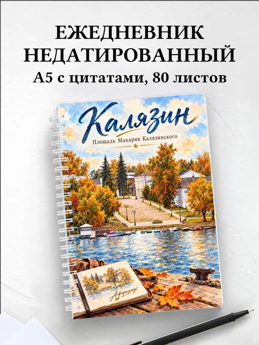 Ежедневник недатированный Калязин