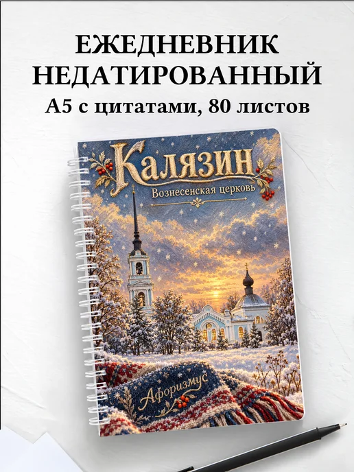 Ежедневник недатированный Калязин