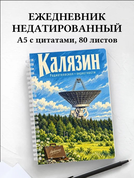 Ежедневник недатированный Калязин
