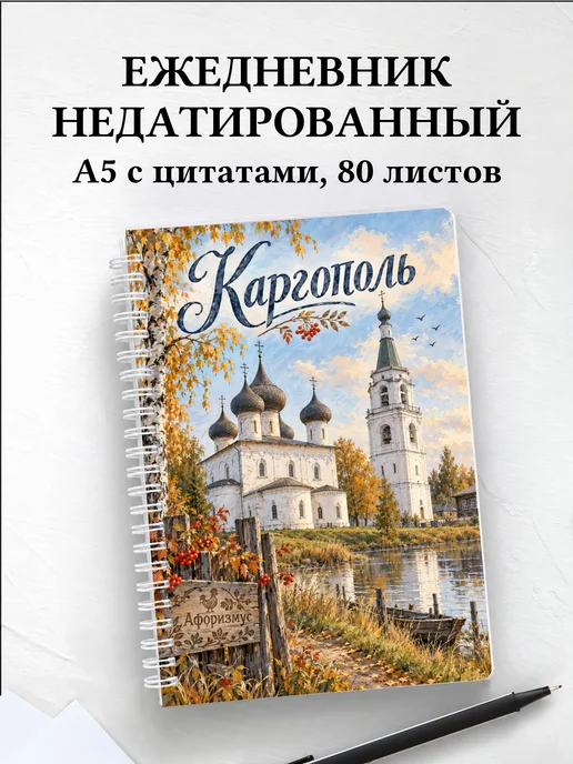 Ежедневник недатированный Каргополь