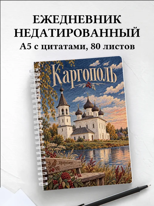 Ежедневник недатированный Каргополь