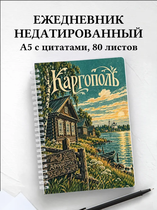 Ежедневник недатированный Каргополь