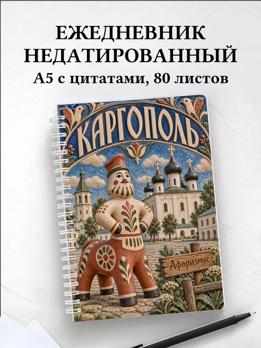 Ежедневник недатированный Каргополь