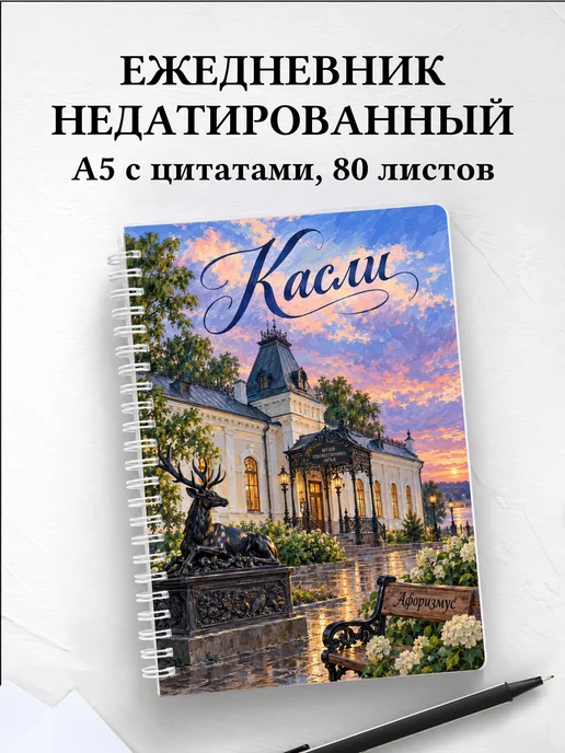 Ежедневник недатированный Касли