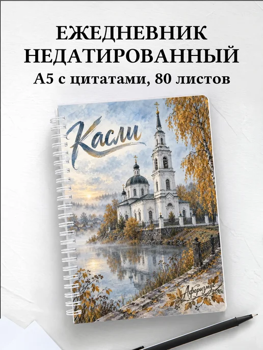 Ежедневник недатированный Касли