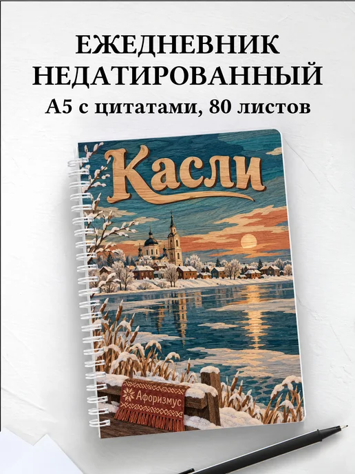 Ежедневник недатированный Касли