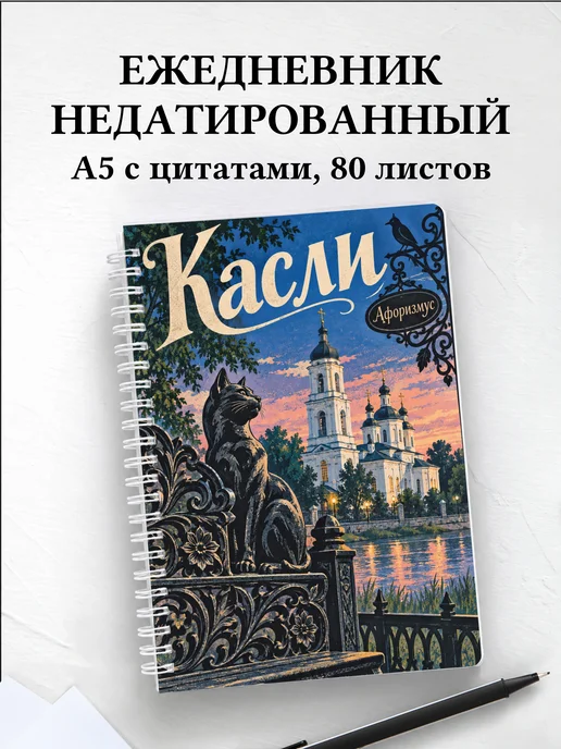 Ежедневник недатированный Касли