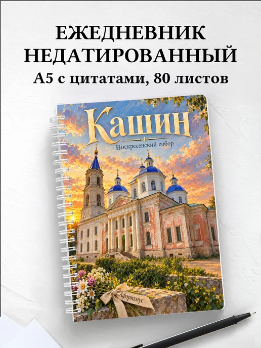 Ежедневник недатированный Кашин