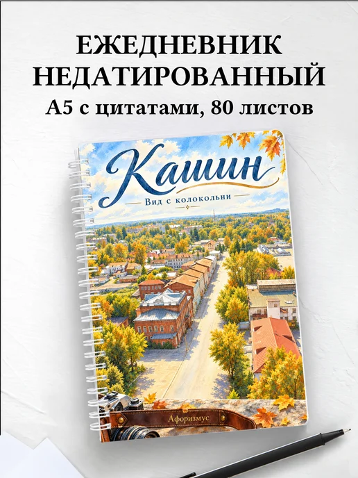 Ежедневник недатированный Кашин