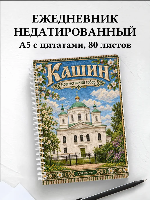 Ежедневник недатированный Кашин