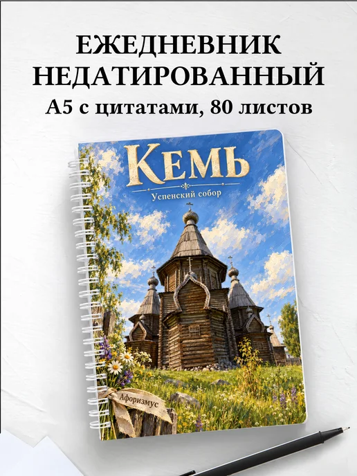 Ежедневник недатированный Кемь