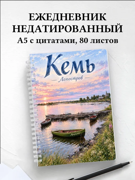 Ежедневник недатированный Кемь