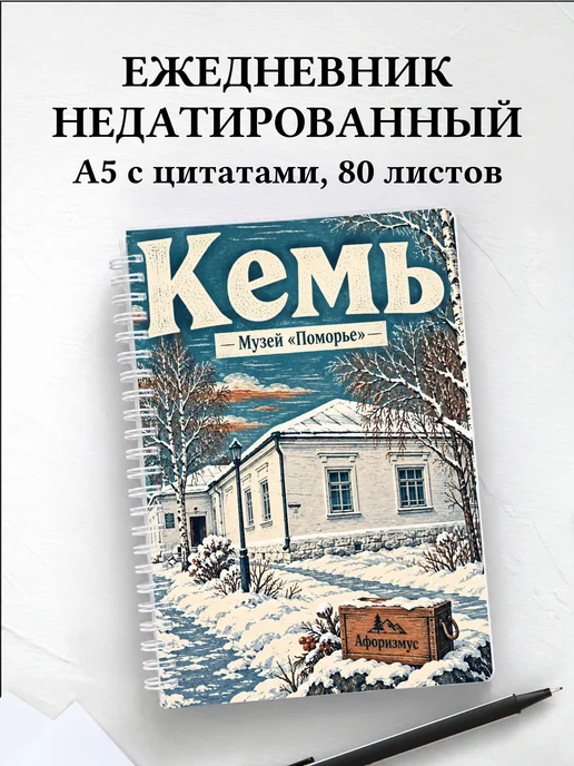 Ежедневник недатированный Кемь