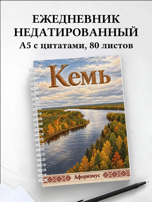 Ежедневник недатированный Кемь