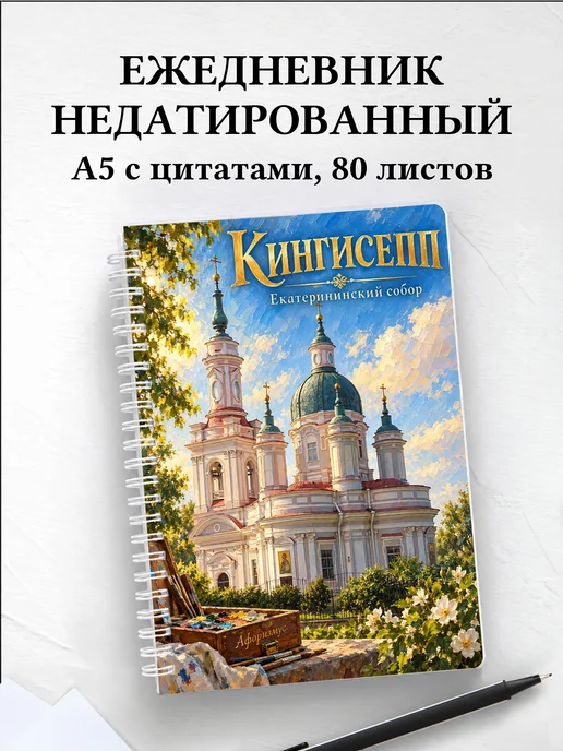 Ежедневник недатированный Кингисепп