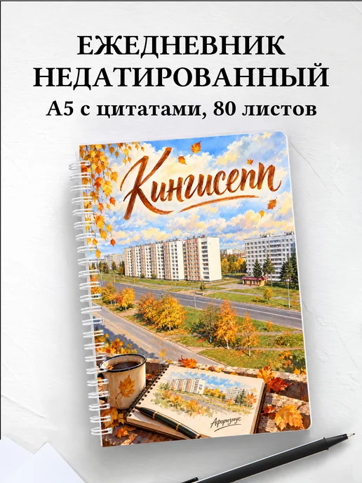 Ежедневник недатированный Кингисепп