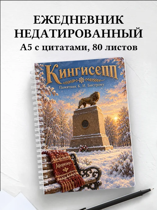 Ежедневник недатированный Кингисепп