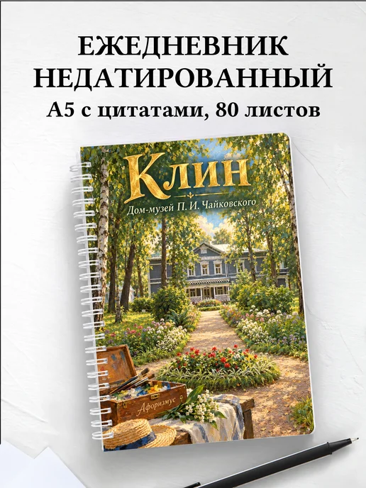 Ежедневник недатированный Клин