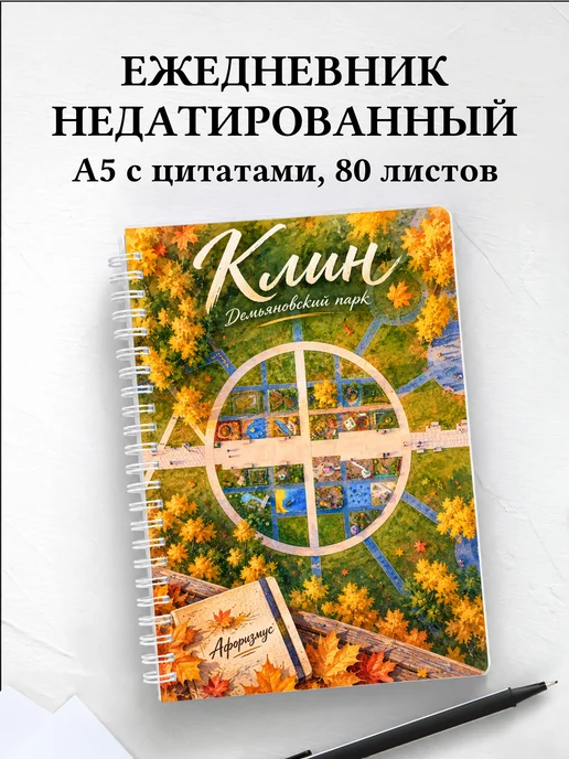 Ежедневник недатированный Клин