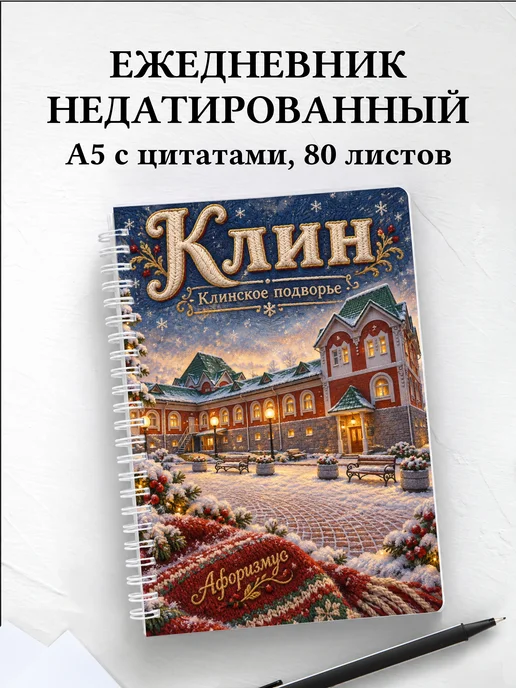 Ежедневник недатированный Клин