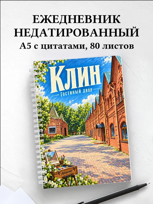 Ежедневник недатированный Клин