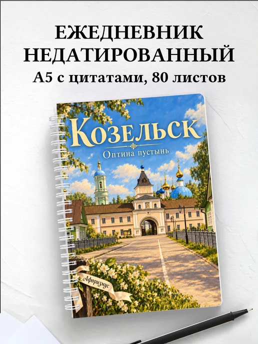 Ежедневник недатированный Козельск