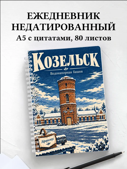 Ежедневник недатированный Козельск
