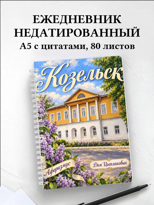 Ежедневник недатированный Козельск