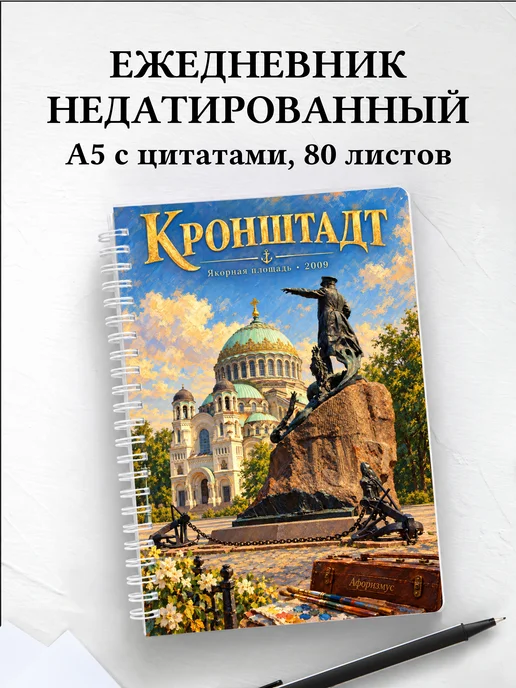 Ежедневник недатированный Кронштадт