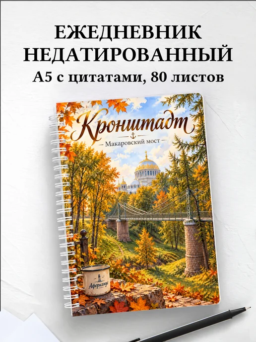 Ежедневник недатированный Кронштадт