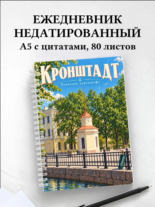 Ежедневник недатированный Кронштадт