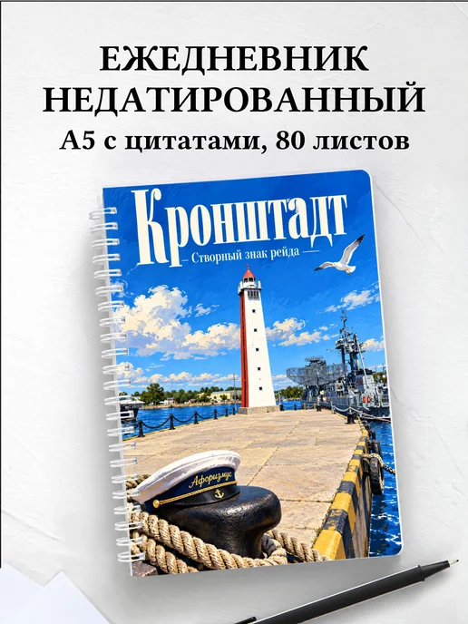 Ежедневник недатированный Кронштадт
