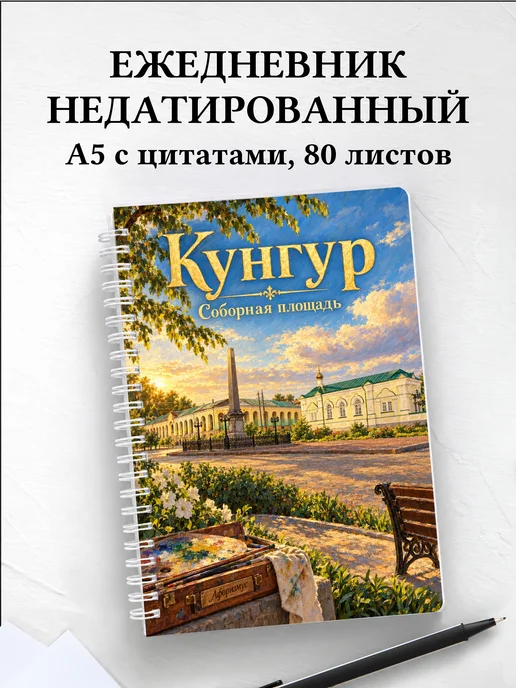 Ежедневник недатированный Кунгур