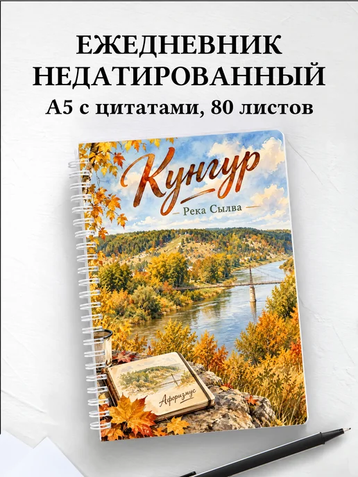 Ежедневник недатированный Кунгур