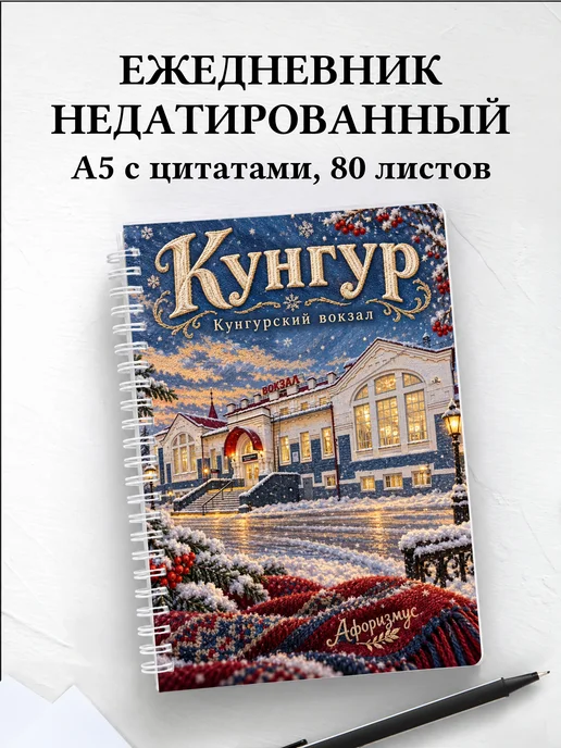 Ежедневник недатированный Кунгур