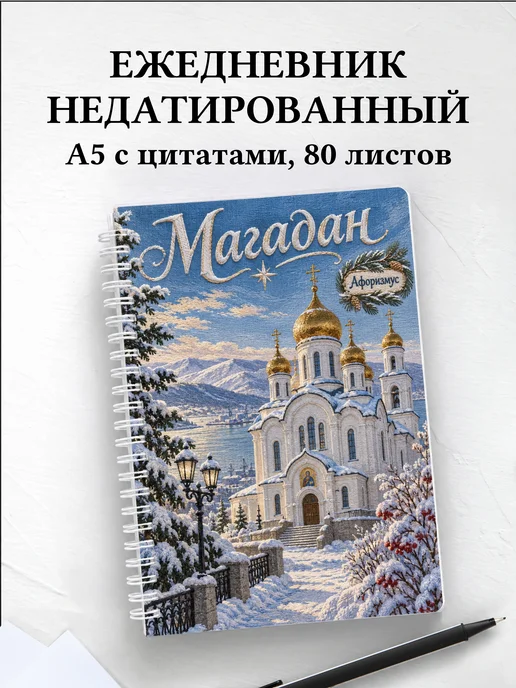Ежедневник недатированный Магадан