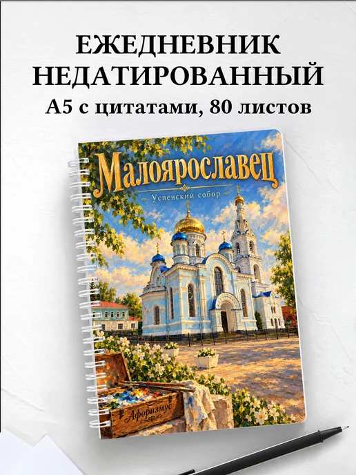 Ежедневник недатированный Малоярославец