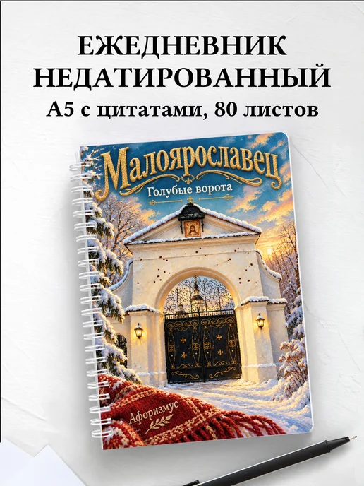 Ежедневник недатированный Малоярославец