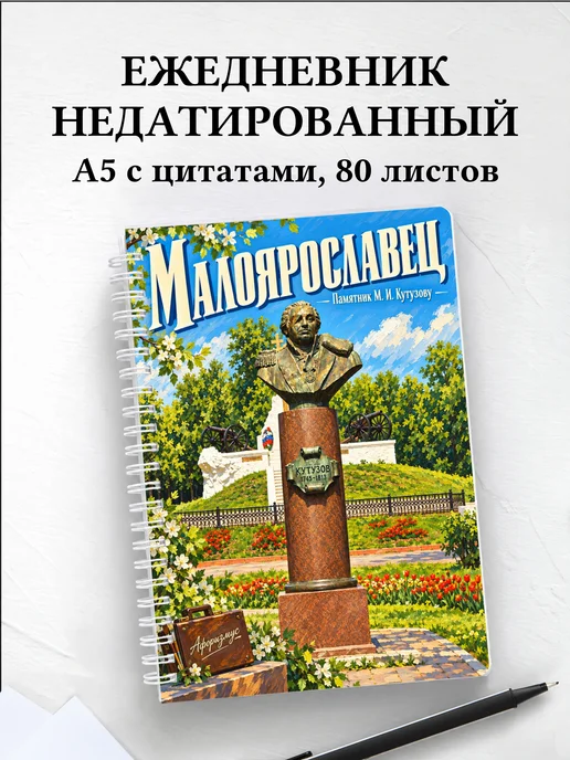 Ежедневник недатированный Малоярославец