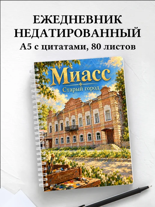 Ежедневник недатированный Миасс