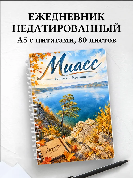 Ежедневник недатированный Миасс
