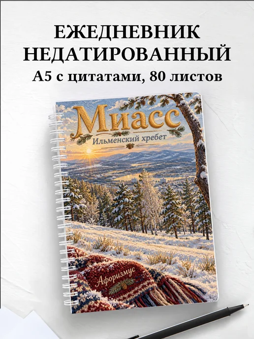 Ежедневник недатированный Миасс