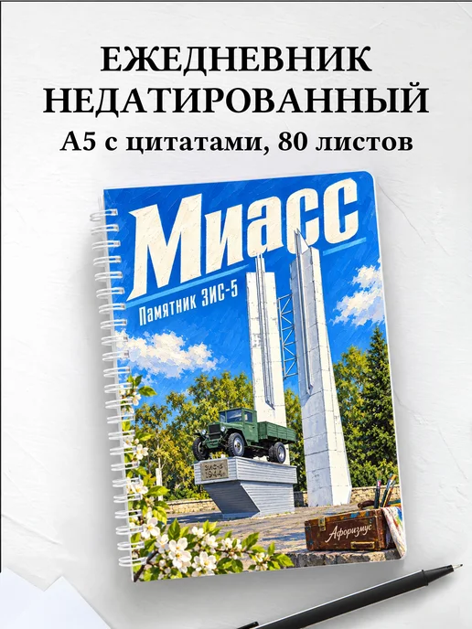 Ежедневник недатированный Миасс
