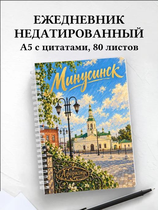 Ежедневник недатированный Минусинск