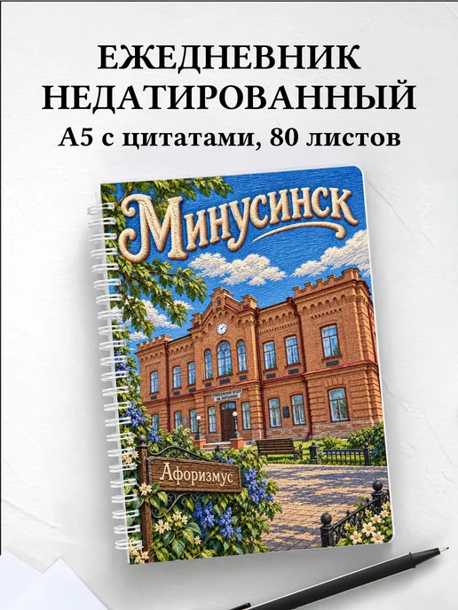 Ежедневник недатированный Минусинск
