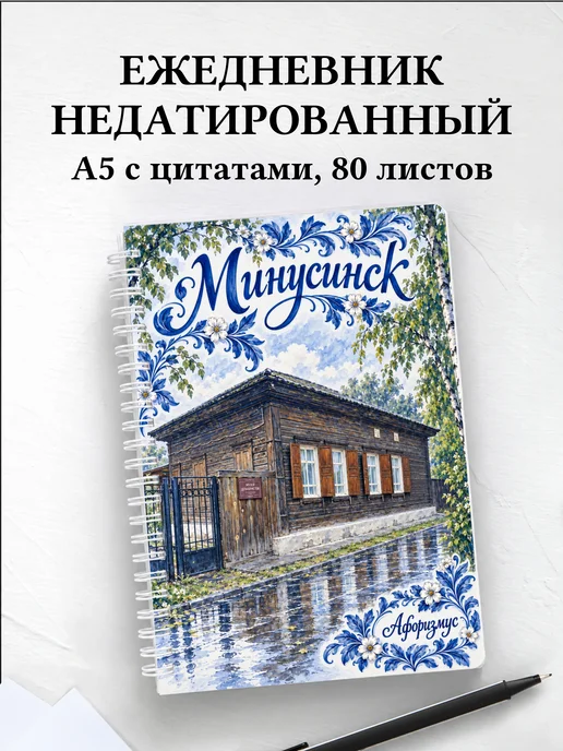 Ежедневник недатированный Минусинск
