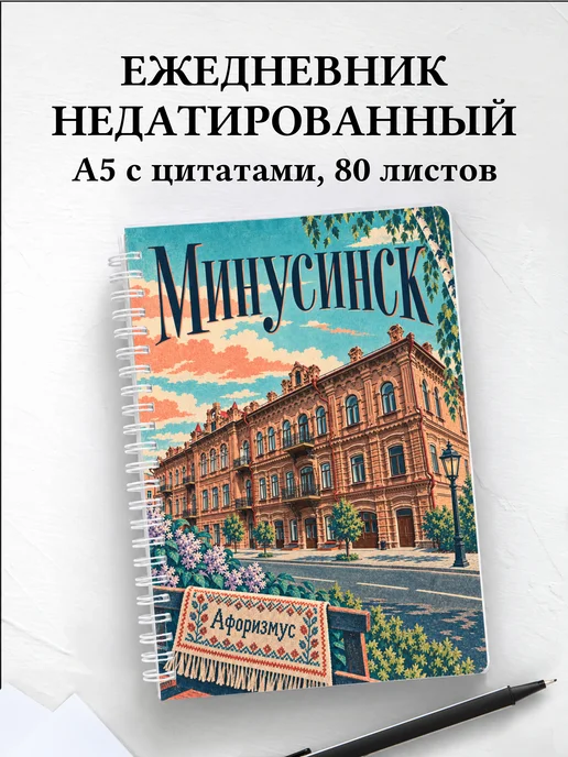 Ежедневник недатированный Минусинск