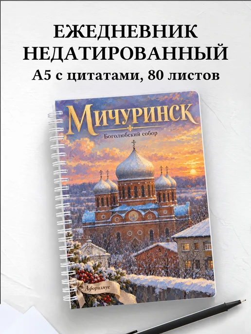 Ежедневник недатированный Мичуринск