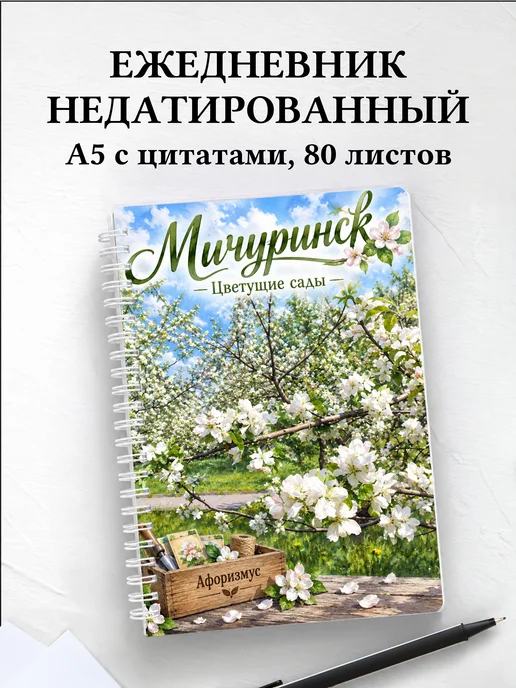 Ежедневник недатированный Мичуринск